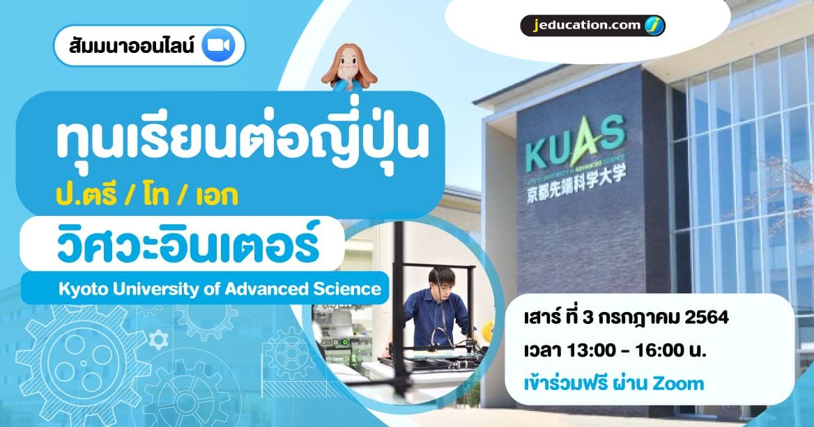 สัมมนาให้ข้อมูลทุนการศึกษา คณะวิศวกรรศาสตร์อินเตอร์ Kyoto University of Advanced Science (KUAS) ประเทศญี่ปุ่น