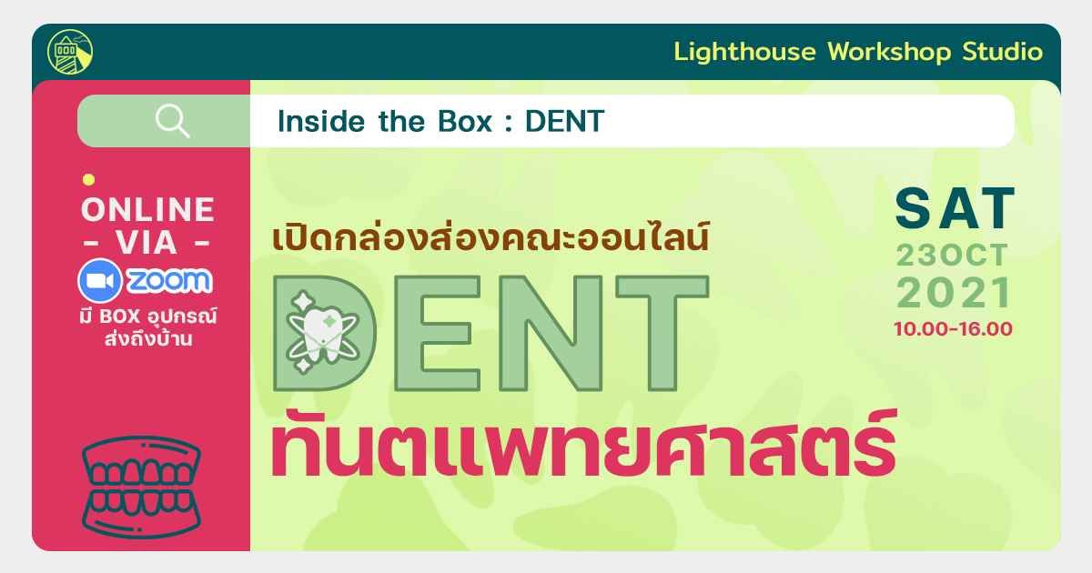 Inside the box : DENT เปิดกล่องส่องคณะ ทันตแพทย์ (ออนไลน์)