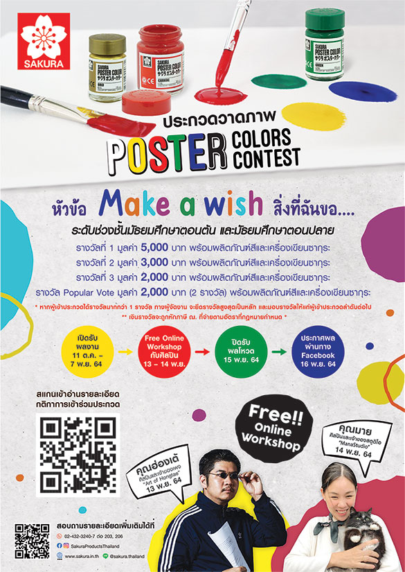 โครงการประกวดวาดภาพ POSTER COLORS CONTEST ครั้งที่ 1