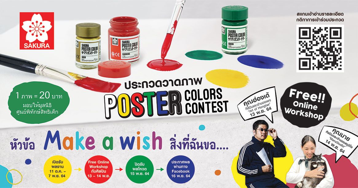 โครงการประกวดวาดภาพ POSTER COLORS CONTEST ครั้งที่ 1