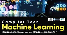MACHINE LEARNING CAMP FOR TEEN -Machine Learning เพื่อมาช่วยอ่านฟิลม์เอ็กซ์เรย์