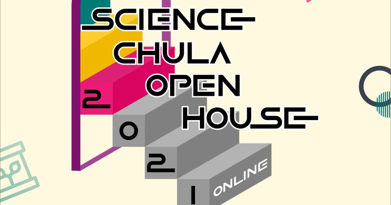 มาลงทะเบียนเลย! วิทยาศาสตร์ฯ จุฬาฯ จัดงาน Science Chula Open House 2021