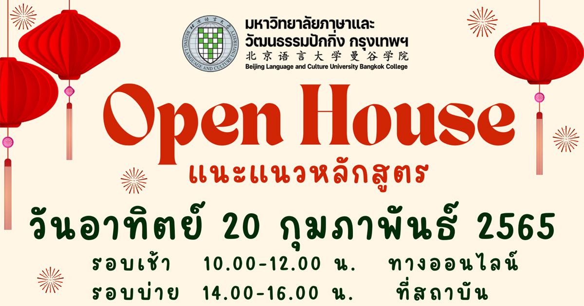 BLCU Bangkok ขอเชิญชวนเข้าร่วมกิจกรรม Open House แนะแนวหลักสูตร