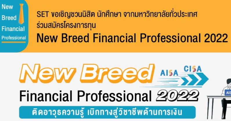 โครงการทุน New Breed Financial Professional จากตลาดหลักทรัพย์แห่งประเทศไทย