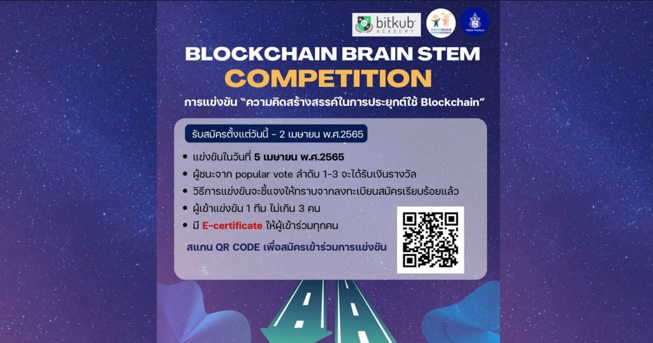 Blockchain brain stem competition การแข่งขันความคิดสร้างสรรค์ในการประยุกต์ใช้บล็อกเชน