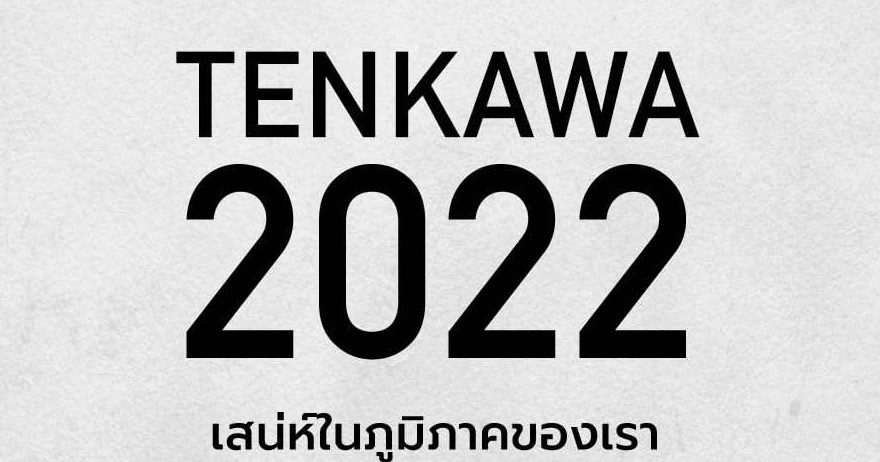 TENKAWA Thai High School Students Photo Contest ประจำปี 2022