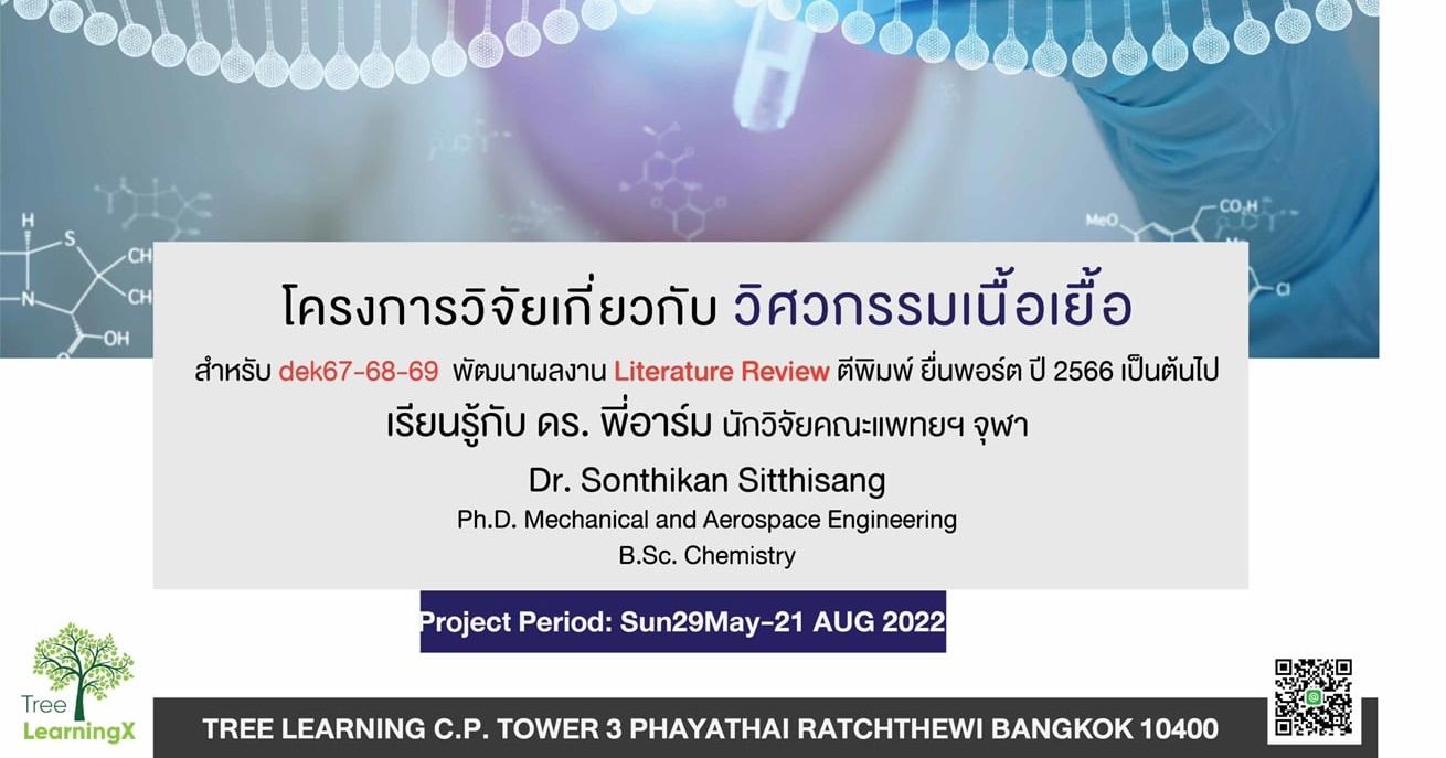 Research Project in Tissue Engineering : วิศวกรรมเนื้อเยื่อ