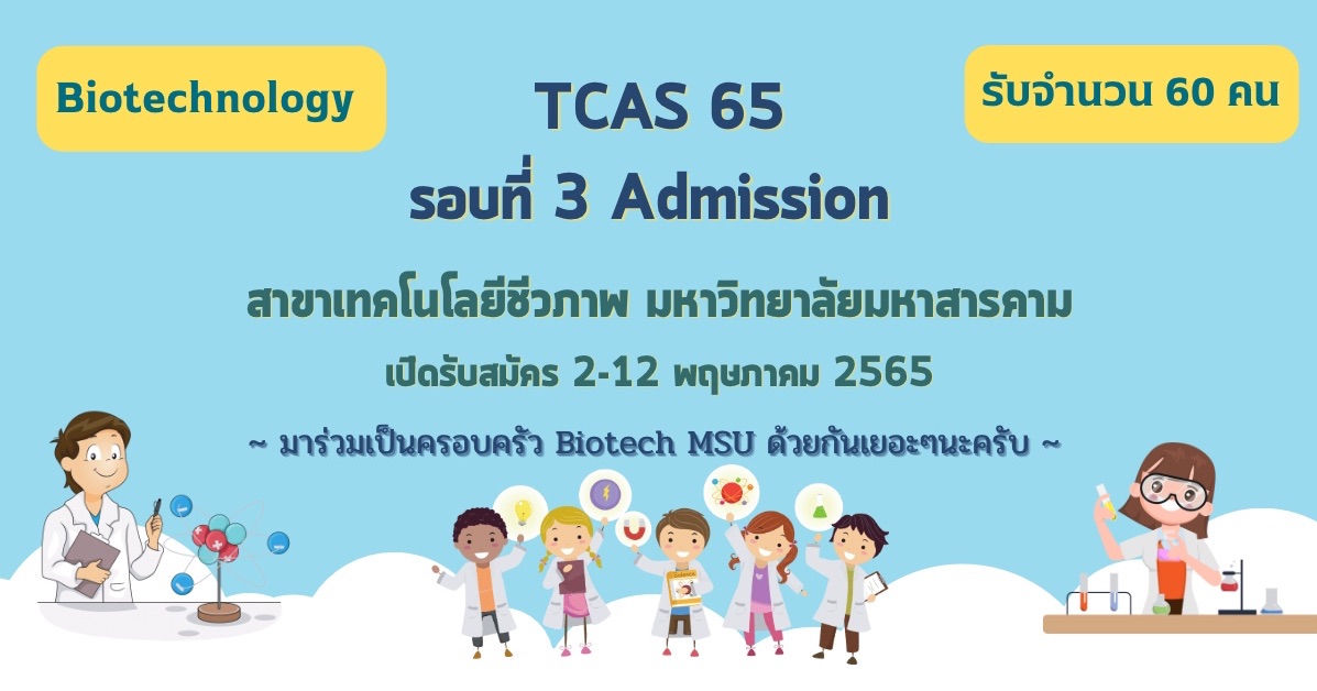 สาขาเทคโนโลยีชีวภาพ มหาวิทยาลัยมหาสารคาม เปิดรับสมัคร TCAS65 รอบที่3 Admission จำนวน 60 คน