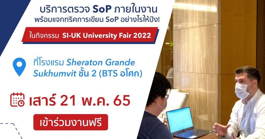 ฟรี! บริการเช็ค SoP ตัวต่อตัว โดยเจ้าของภาษา ในงานเรียนต่ออังกฤษครั้งใหญ่ในเดือนพฤษภาคม