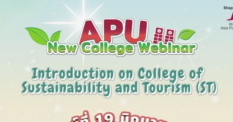 APU New College Webinar งานแนะนำคณะใหม่มหาวิทยาลัยเอพียู (APU)