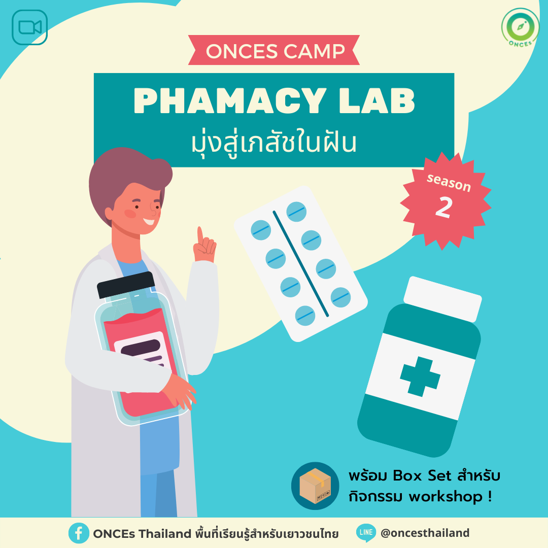 ONCEs Camp : Pharmacy Lab มุ่งสู่เภสัชในฝัน รุ่นที่ 2 (มี setbox ส่งให้)