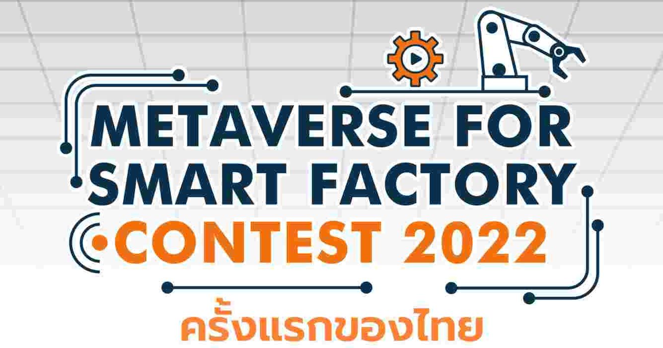 Metaverse for Smart Factory Contest 2022