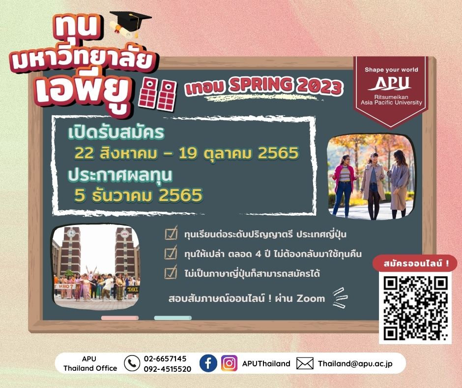 ทุนการศึกษามหาวิทยาลัยเอพียู(APU) ประเทศญี่ปุ่น! รอบSPRING2023