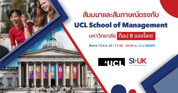 สัมมนาออนไลน์เรียนต่อ MSc Management ที่ UCL School Of Mangement