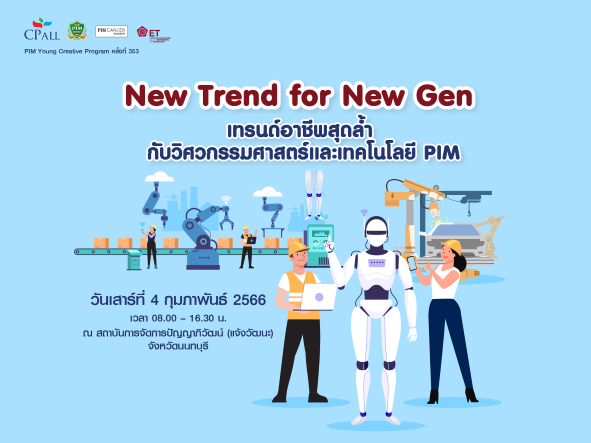 โครงการ PIM Young Creative Program ครั้งที่ 353 ตอน New Trend for New Gen เทรนด์อาชีพสุดล้ำ กับวิศวกรรมศาสตร์และเทคโนโลยี PIM