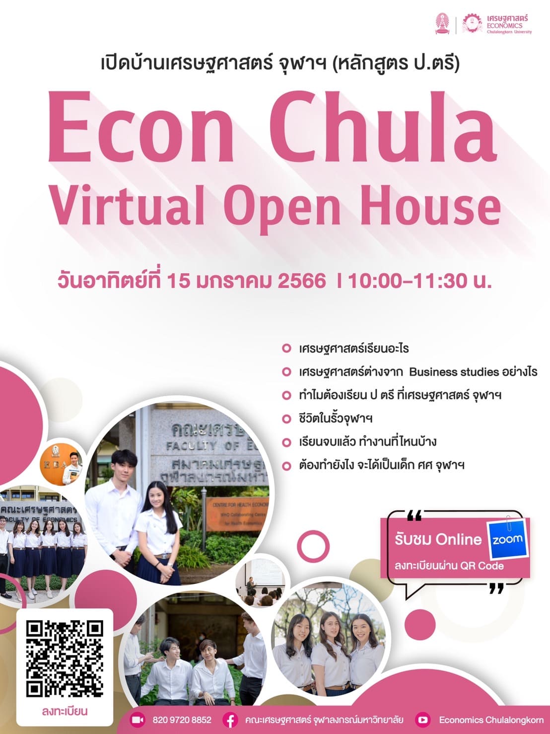 Econ Chula Virtual Open House  เปิดบ้านเศรษฐศาสตร์ จุฬาฯ (หลักสูตร ปริญญาตรี)