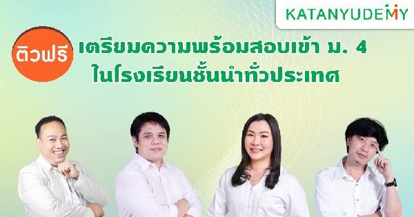 ติวฟรี เตรียมความพร้อมนักเรียนทั่วประเทศเพื่อสอบเข้า ชั้น ม. 4