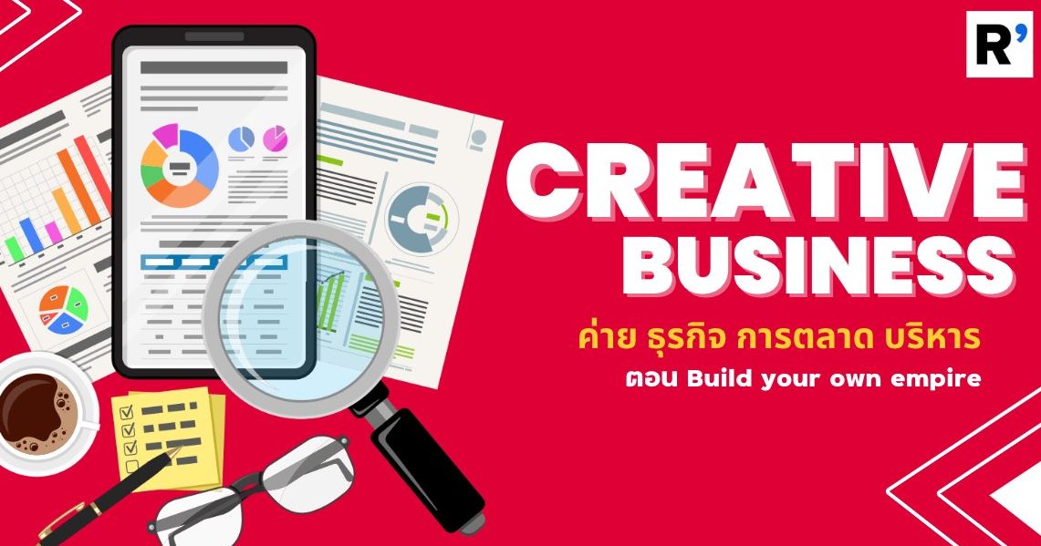 CREATIVE BUSINESS  ตอน Build your own empire
