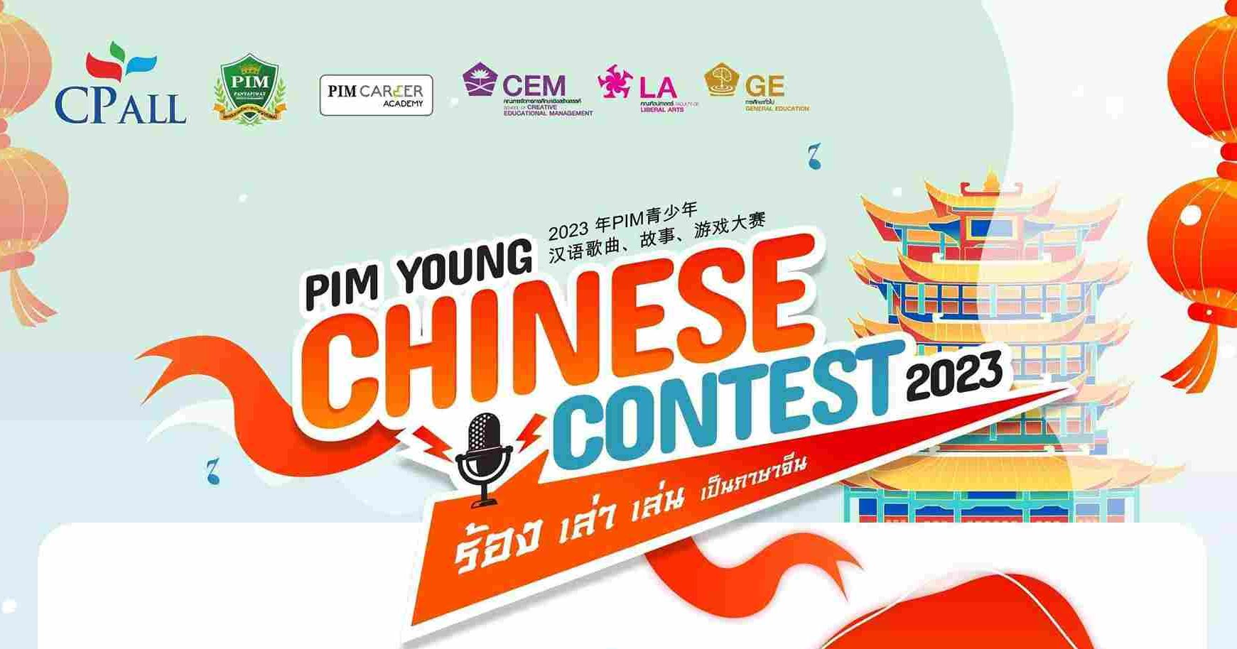 การประกวดทักษะภาษาจีน PIM Young Chinese Contest 2023