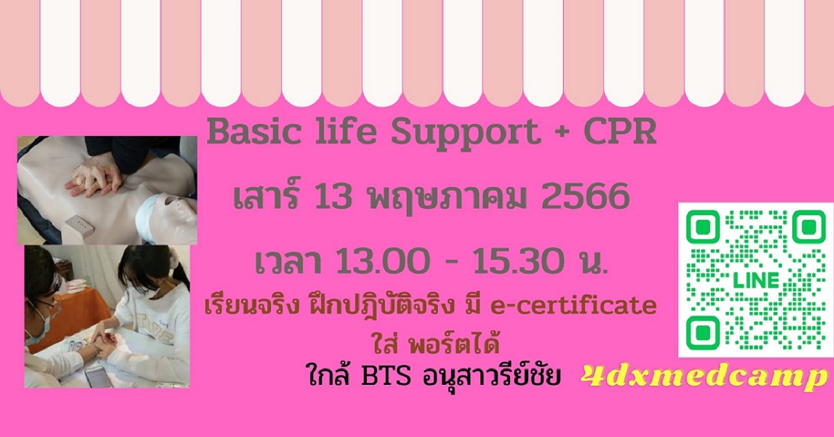 BASIC Life Support and CPR (เสาร์ 13 พค 66 )