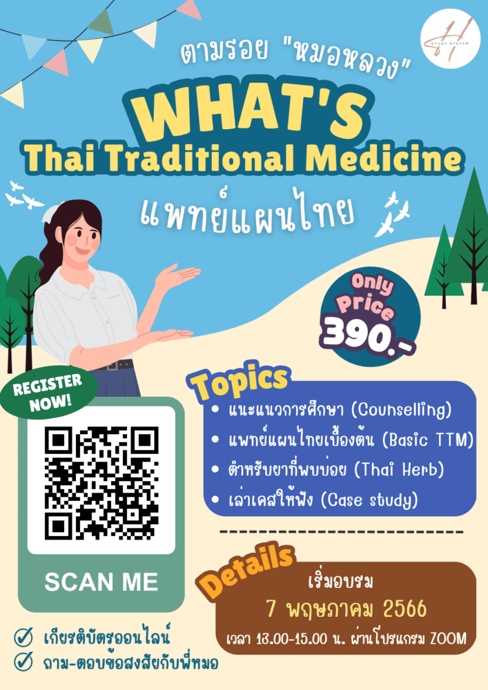 Whats Thai Traditional Medicine แพทย์แผนไทย
