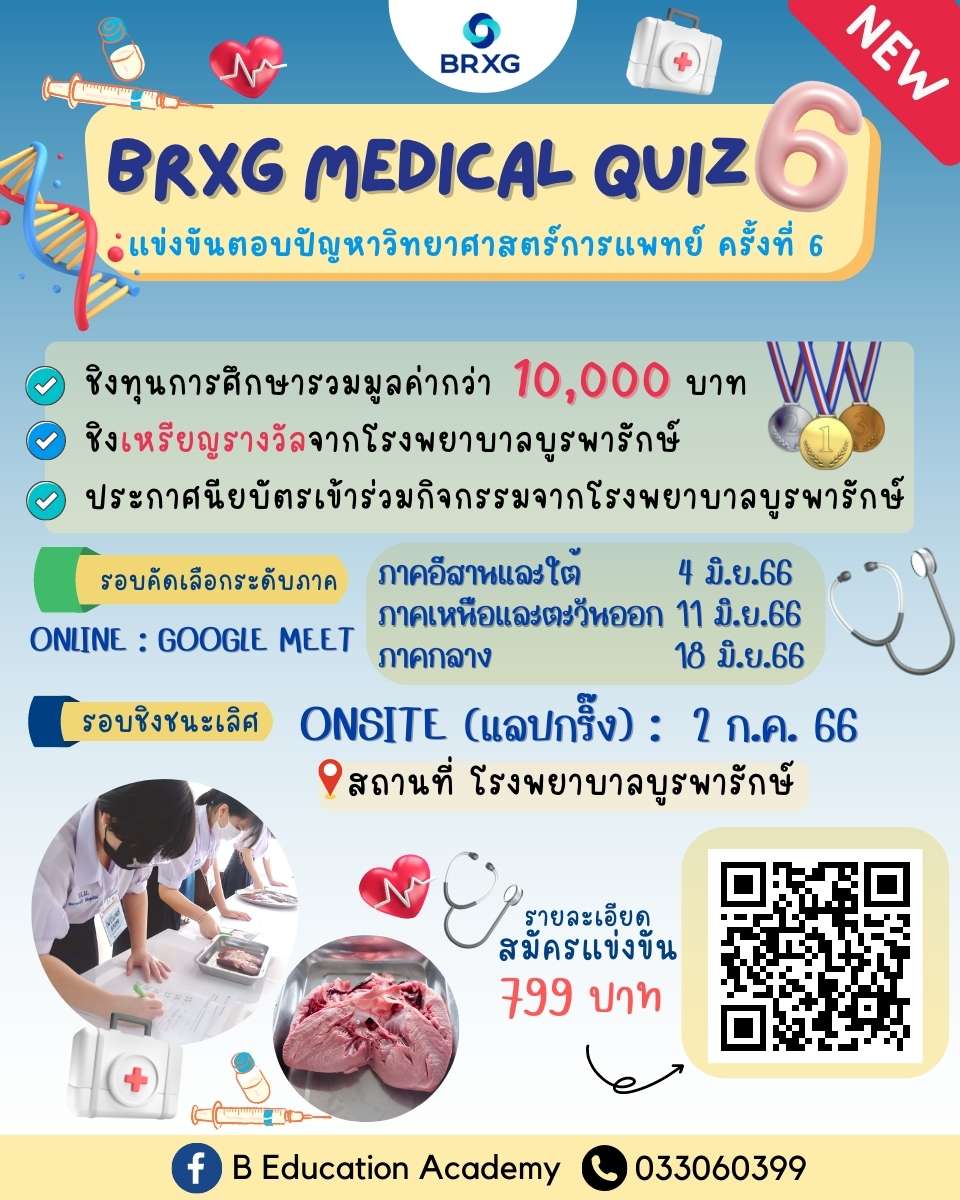 BRXG Medical Quiz  แข่งขันตอบปัญหาวิทยาศาสตร์การแพทย์ ครั้งที่ 6