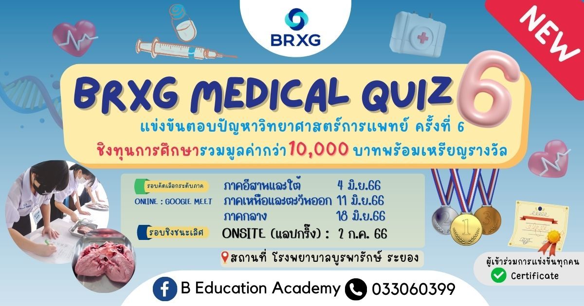 BRXG Medical Quiz  แข่งขันตอบปัญหาวิทยาศาสตร์การแพทย์ ครั้งที่ 6