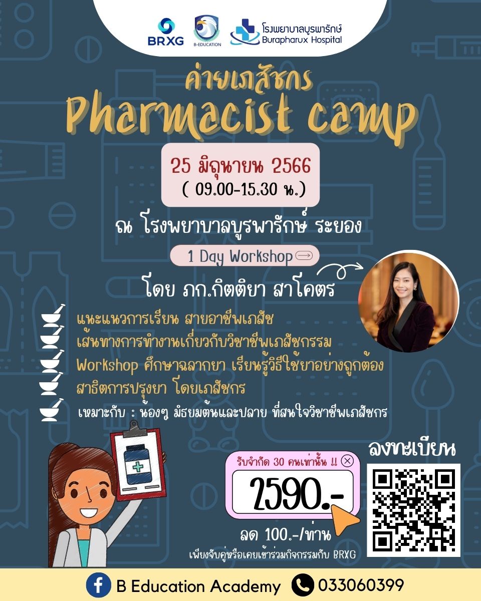 ค่ายเภสัชกร (Pharmacist Camp) ครั้งที่ 1 เส้นทางสู่วิชาชีพเภสัชกร