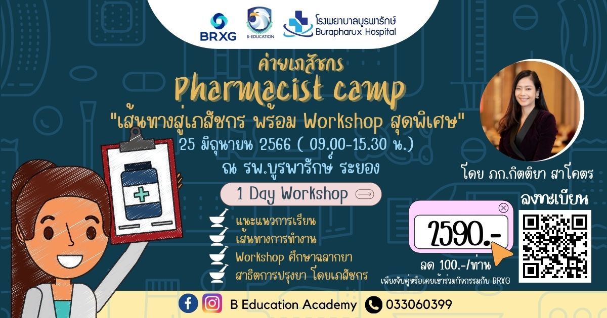 ค่ายเภสัชกร (Pharmacist Camp) ครั้งที่ 1 เส้นทางสู่วิชาชีพเภสัชกร