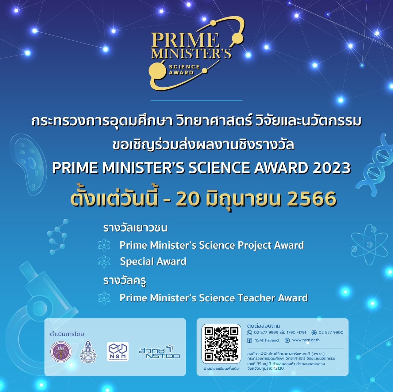 โครงการ Prime Ministers Science Award 2023