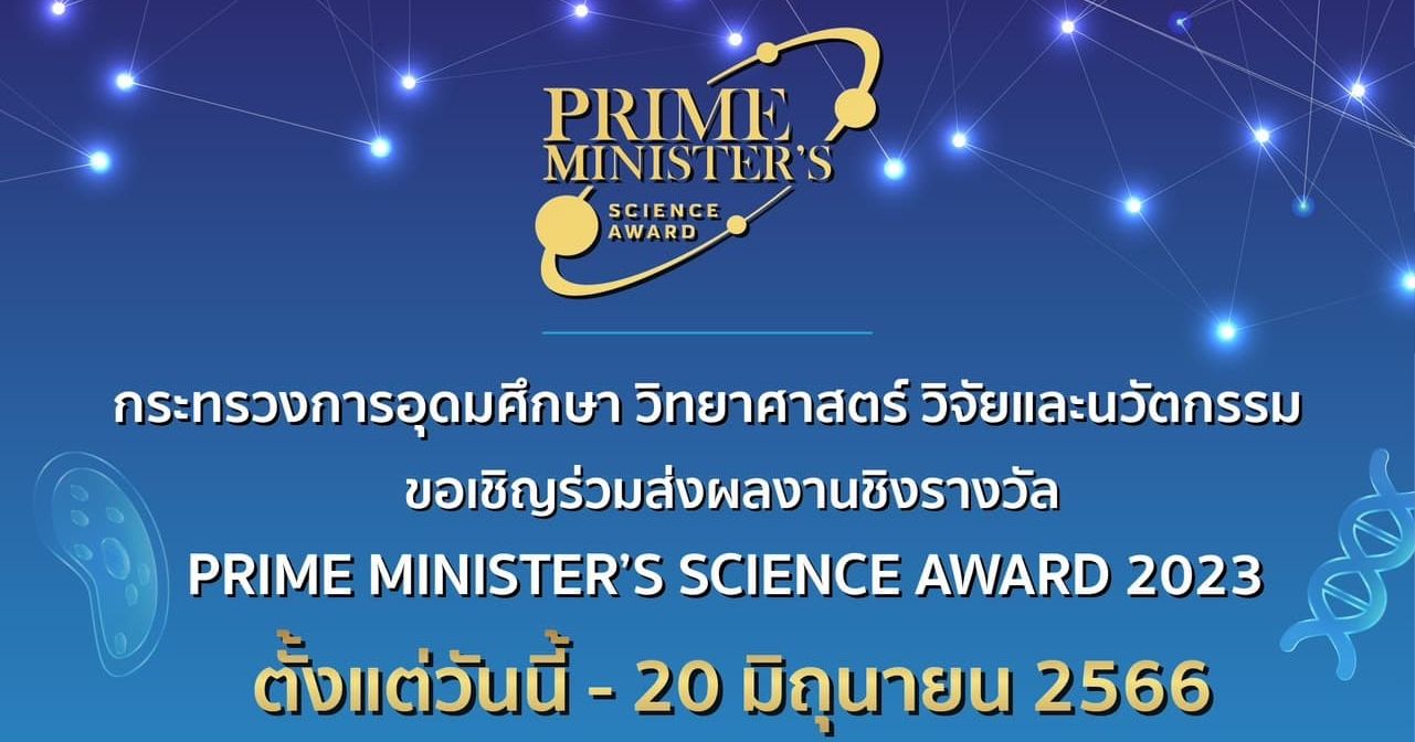 โครงการ Prime Ministers Science Award 2023