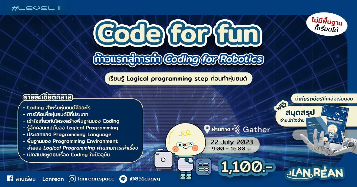 Code 4 Fun! - ก้าวแรกสู่การทำ Coding for Robot LV.2