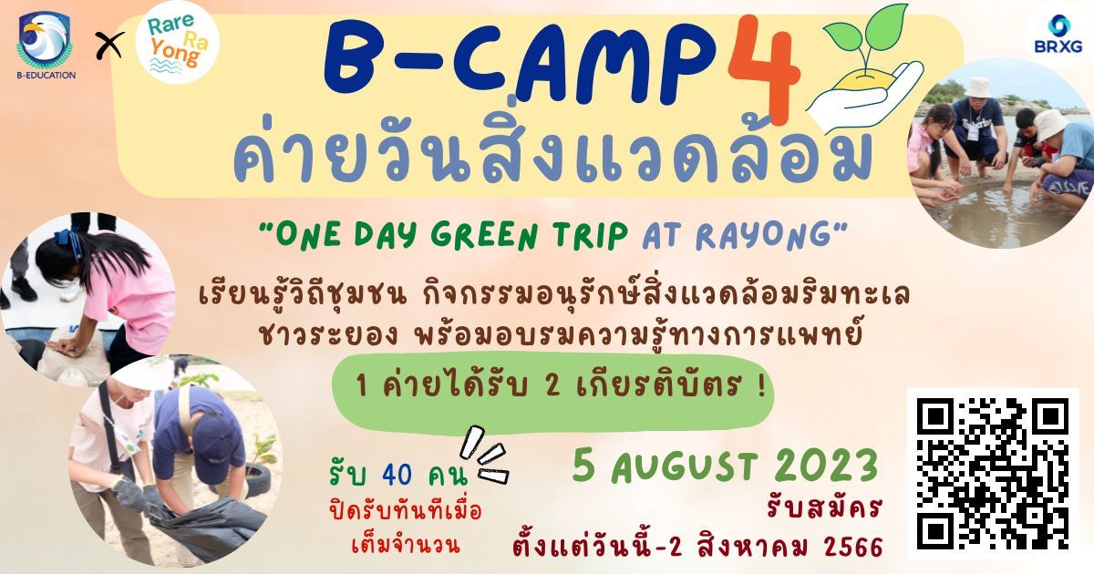 B-CAMP ค่ายวันสิ่งแวดล้อมโลก