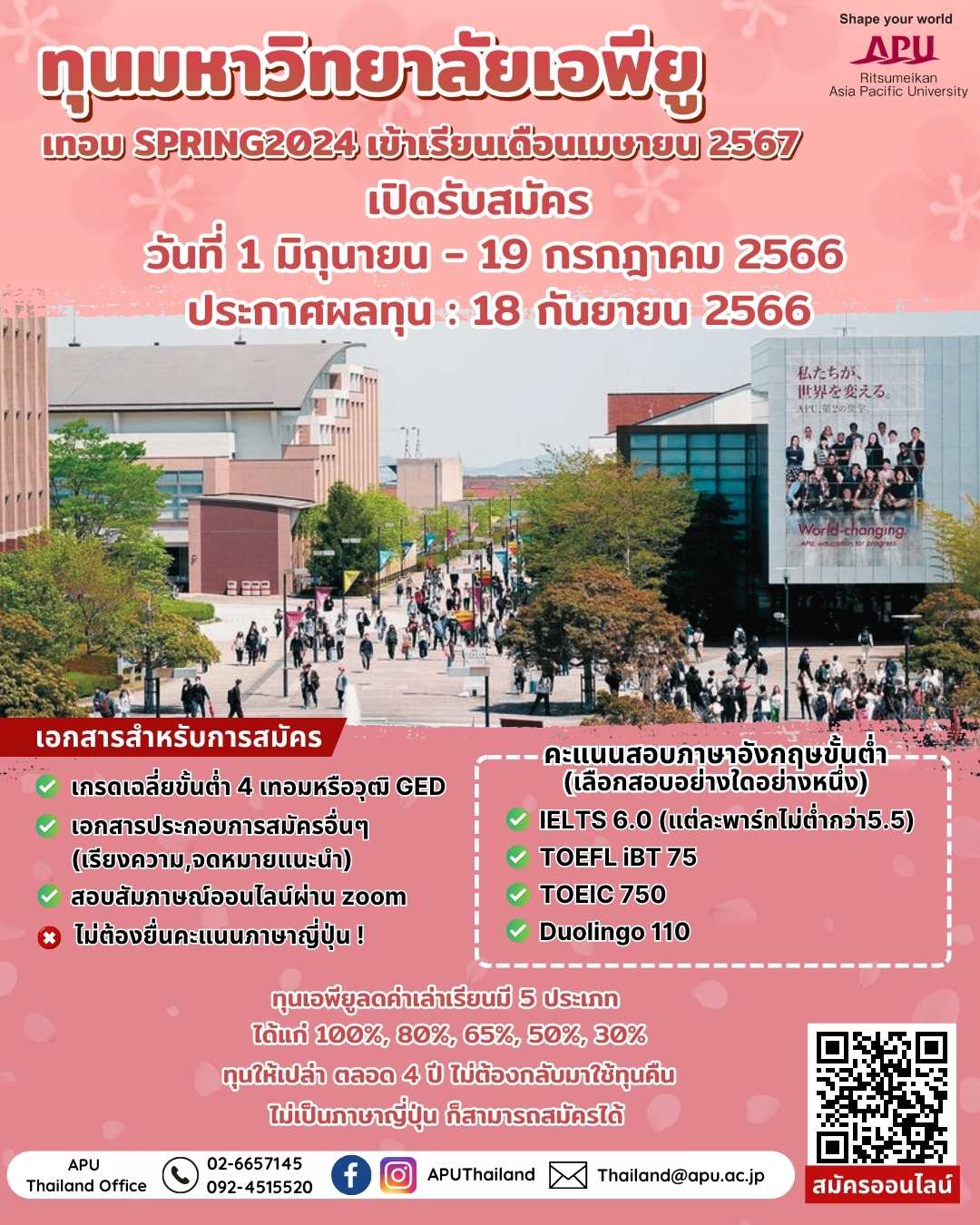 ทุนการศึกษามหาวิทยาลัยเอพียู(APU) ประเทศญี่ปุ่น เทอม SPRING2024 รอบแรก