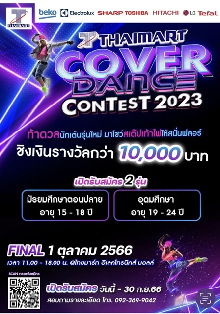 ประกวดเต้น COVER DANCE ที่ พิษณุโลก