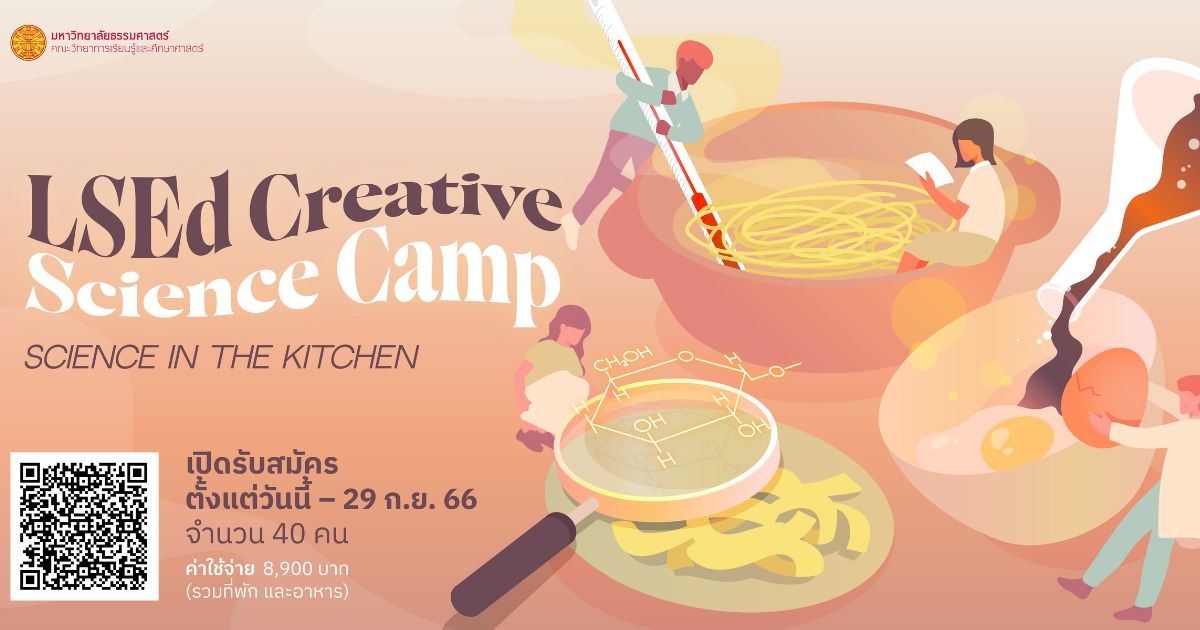 ค่าย LSEd Creative Science Camp (Topic Science in the Kitchen)