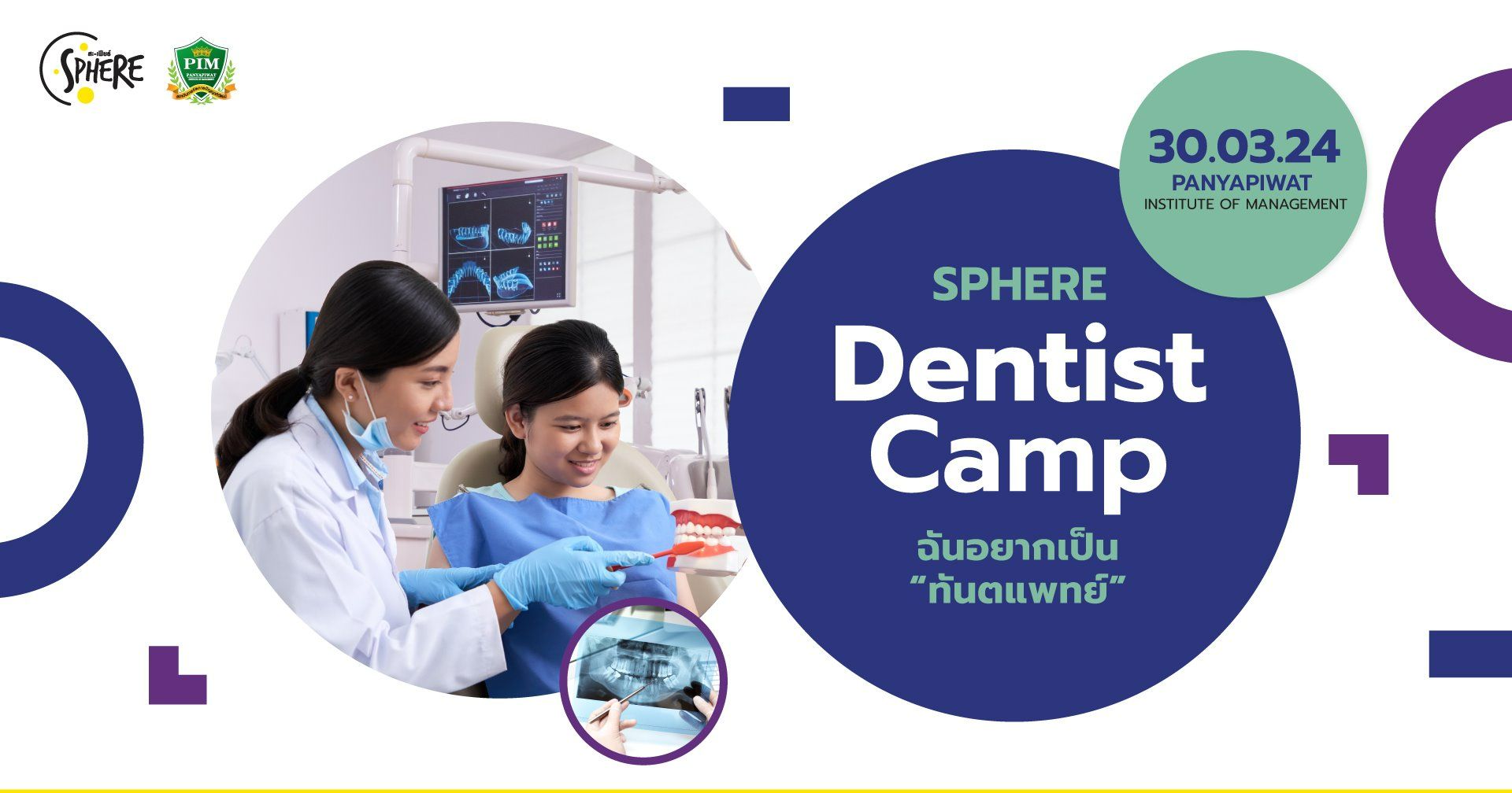 Sphere Dentist Camp ฉันอยากเป็น ทันตแพทย์
