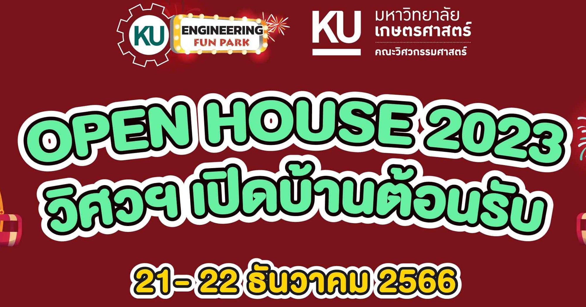 การจัดงานเลือกแนวทางวางอนาคต Open House  คณะวิศวกรรมศาสตร์ มหาวิทยาลัยเกษตรศาสตร์ 21-22 ธันวาคม 2566