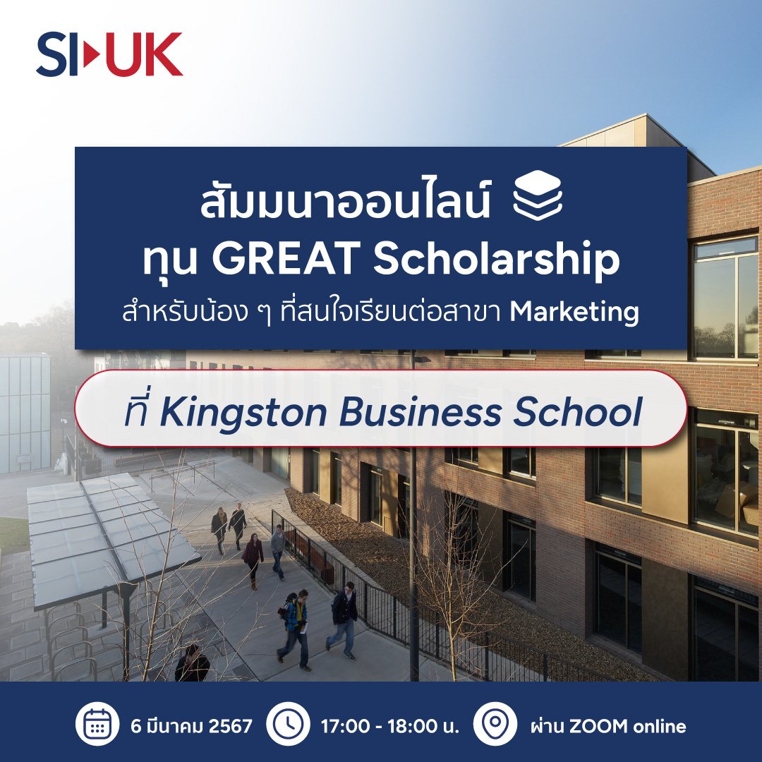 ทุน GREAT Scholarship สำหรับเด็กไทยที่สนใจไปเรียนสาขา Marketing ที่ Kingston Business School ใน London