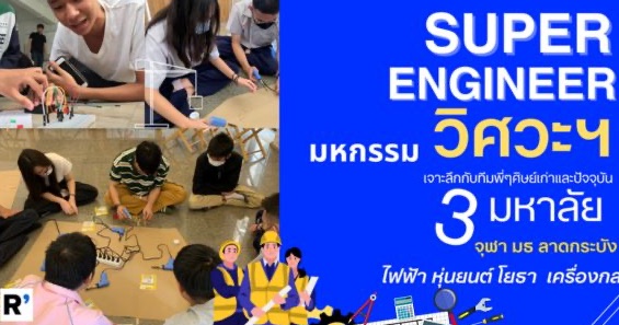 น้องๆที่สนใจสายวิศวะฯ สมัครเลย ! ค่าย Super engineer ค่ายเจาะลึก ...