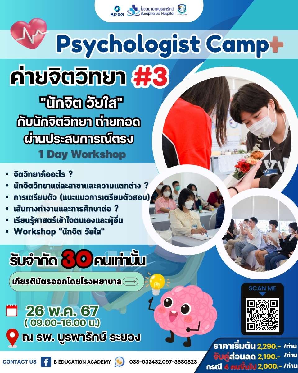 Psychologist camp ค่ายนักจิตวิทยา ครั้งที่ 3