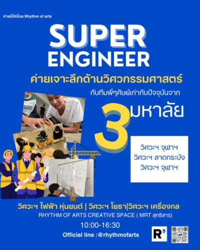 SUPER ENGINEER CAMP มหกรรม วิศวะฯ