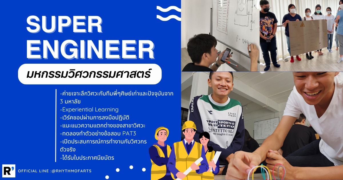 SUPER ENGINEER CAMP มหกรรม วิศวะฯ