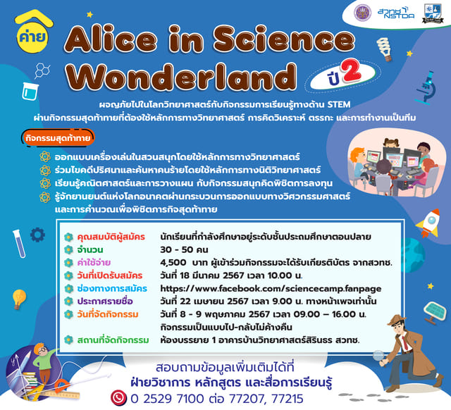 ค่าย Alice in Science Wonderland