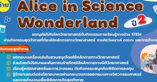 ค่าย Alice in Science Wonderland