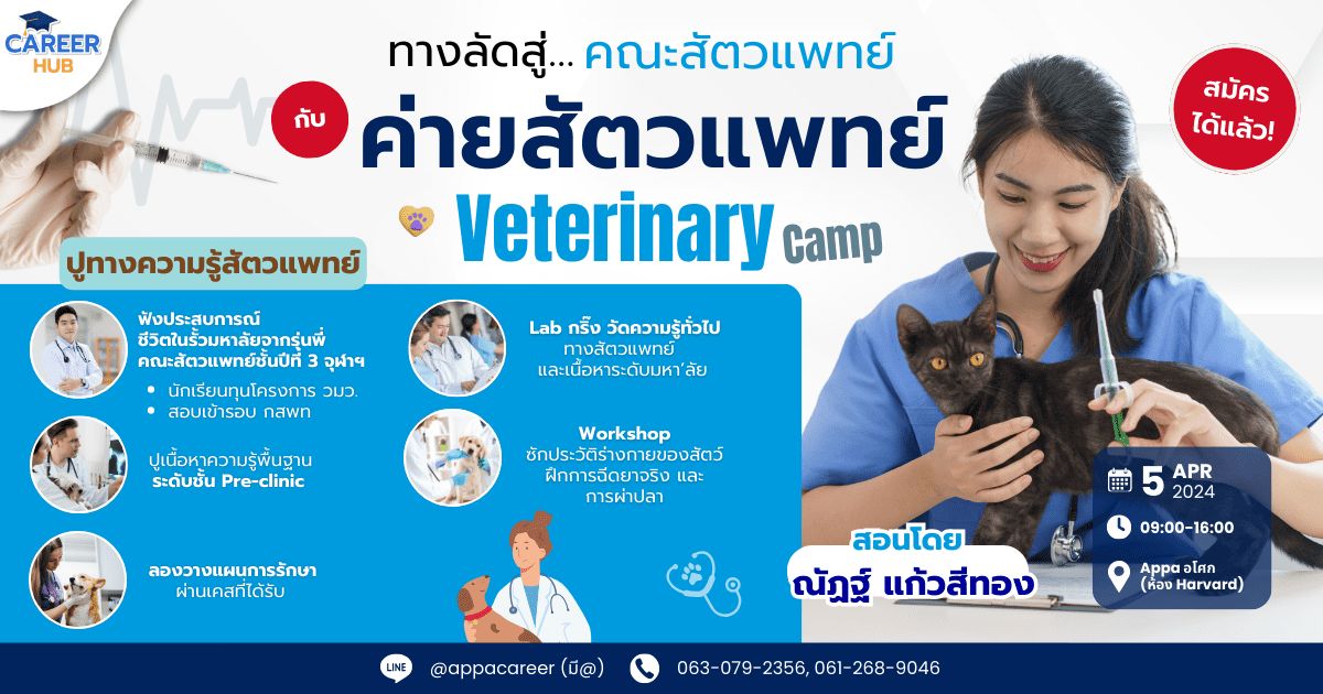 ค่ายสัตวแพทย์ Veterinary Camp