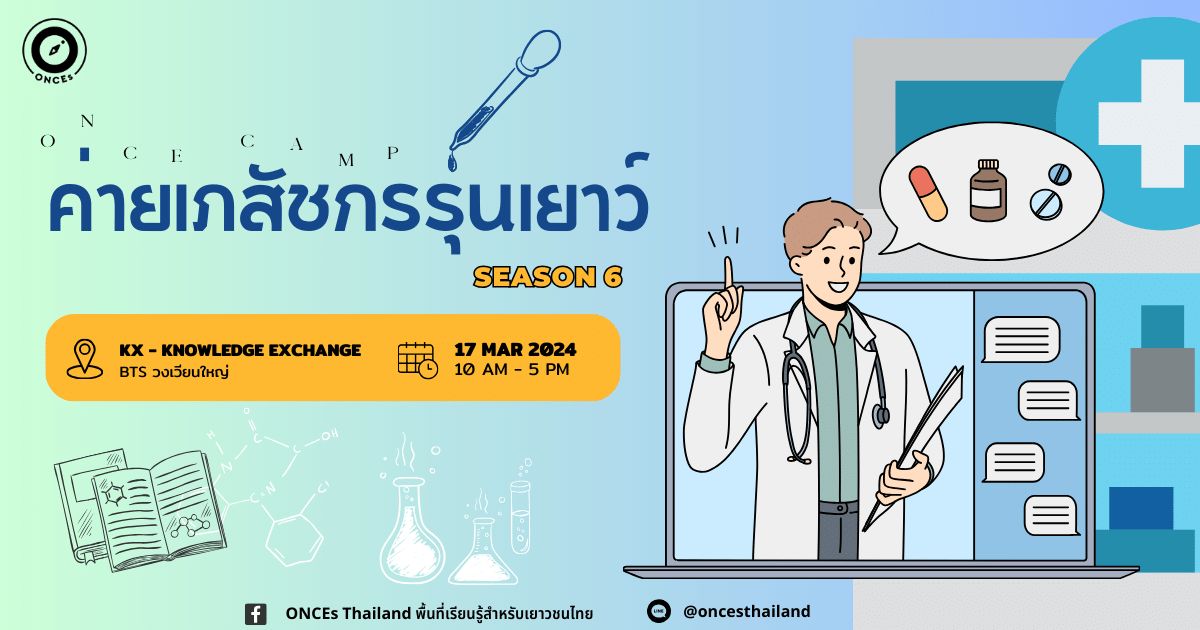 เปิดรับสมัครแล้ว!! ค่ายเภสัชกรรุ่นเยาว์ รุ่น6 (Pharmacist Junior) by ONCEs Thailand