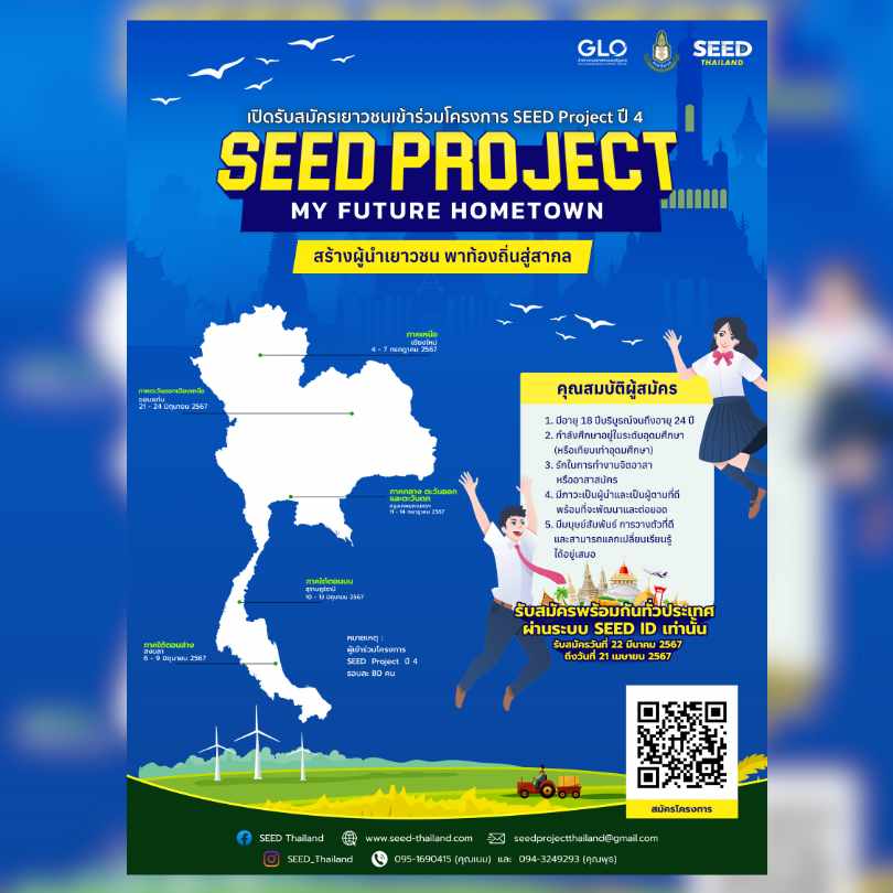 SEED Project ปี 4