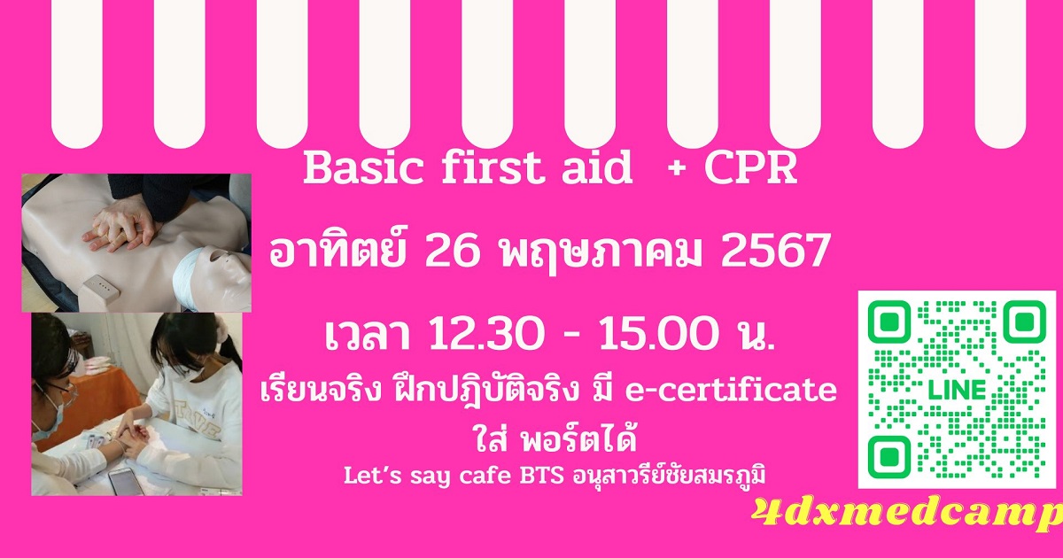 BASIC First Aid ปฐมพยาบาลเบื้องต้น และ CPR (อา. 26 พค 67)