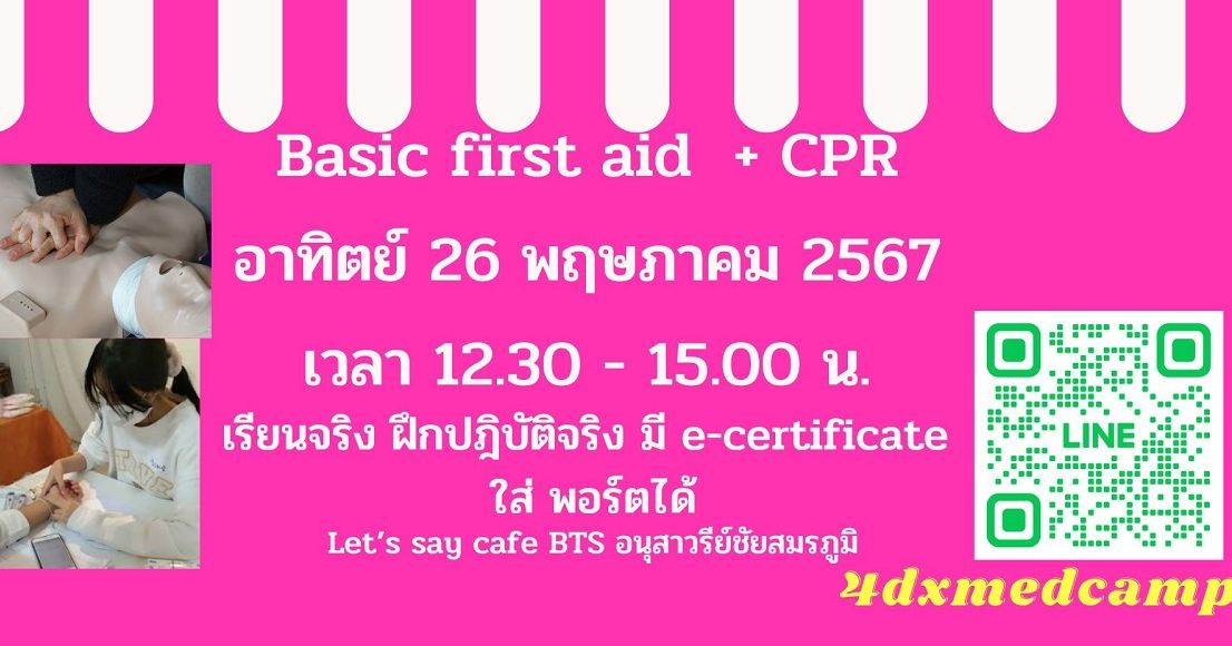 BASIC First Aid ปฐมพยาบาลเบื้องต้น และ CPR (อา. 26 พค 67)